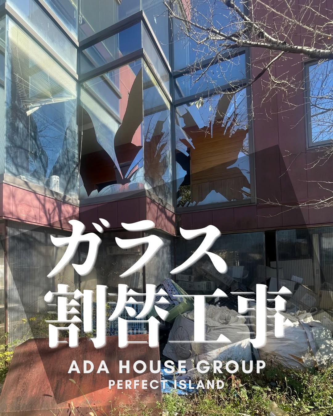 解体工事施工事例