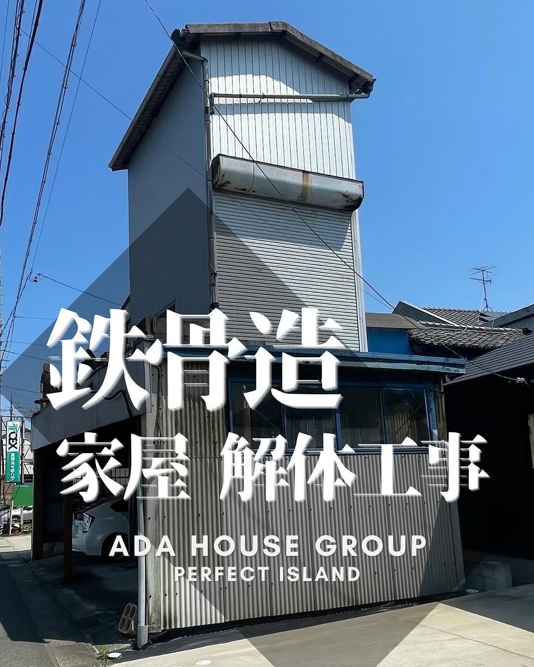 解体工事施工事例