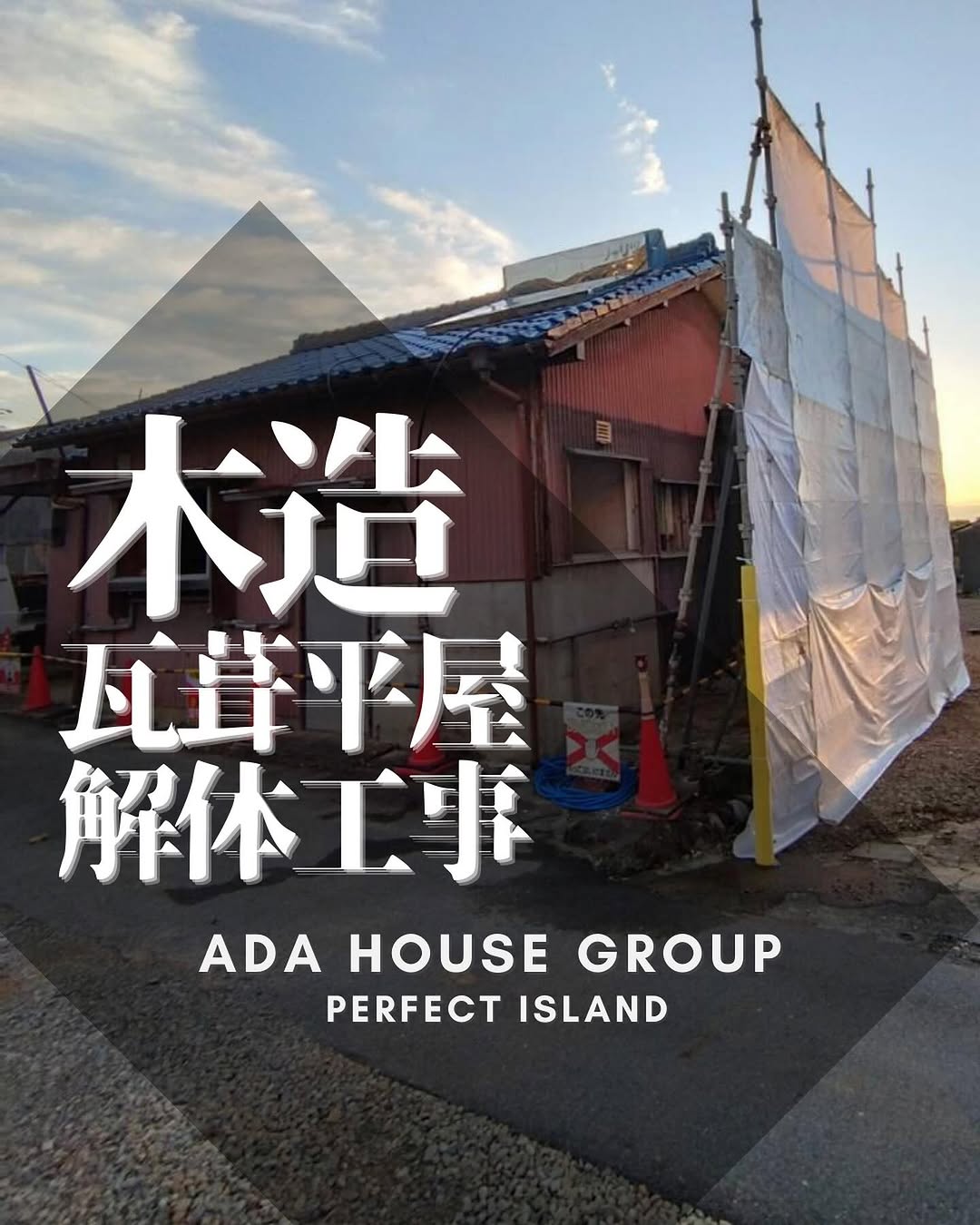 解体工事施工事例